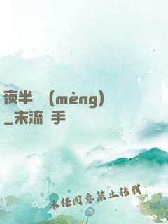 夜半詭夢(mèng)