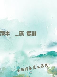 夜半詭夢