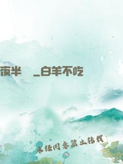 夜半詭夢