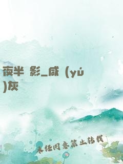 夜半詭影