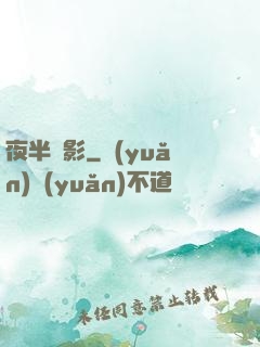 夜半詭影