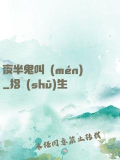 夜半鬼叫門(mén)
