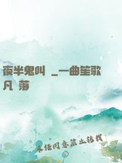 夜半鬼叫門