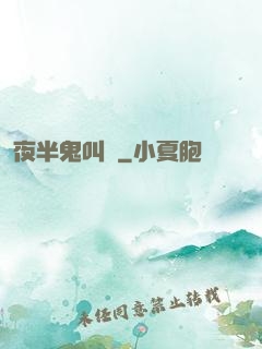 夜半鬼叫門