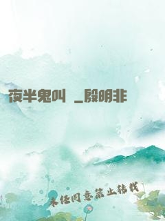 夜半鬼叫門