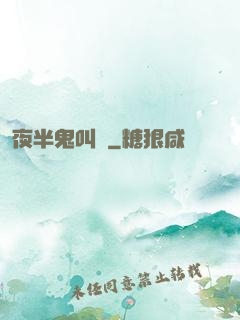 夜半鬼叫門