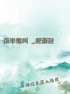 夜半鬼叫門