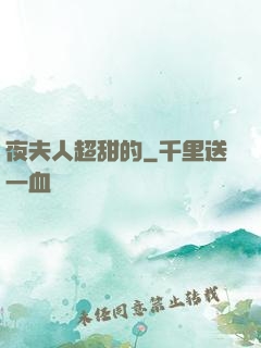 夜夫人超甜的