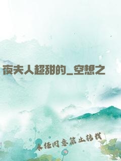 夜夫人超甜的