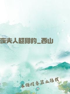 夜夫人超甜的