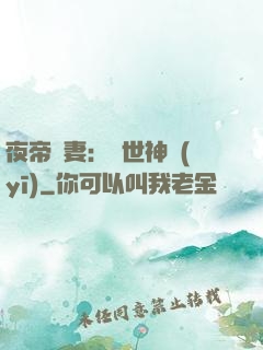 夜帝寵妻：絕世神醫(yī)