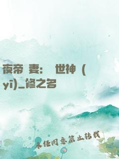 夜帝寵妻：絕世神醫(yī)