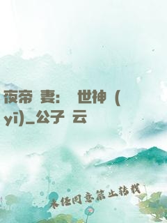 夜帝寵妻：絕世神醫(yī)