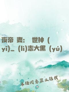 夜帝寵妻：絕世神醫(yī)