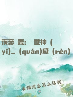 夜帝寵妻：絕世神醫(yī)