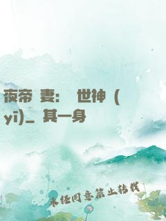 夜帝寵妻：絕世神醫(yī)