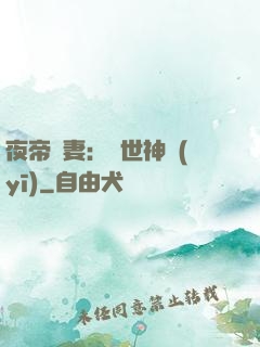 夜帝寵妻：絕世神醫(yī)