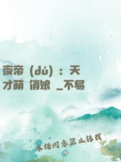 夜帝獨(dú)寵：天才萌寶俏娘親