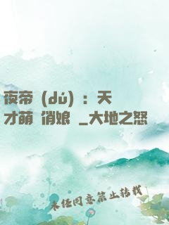 夜帝獨(dú)寵：天才萌寶俏娘親