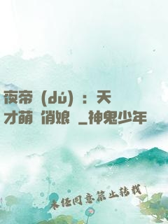 夜帝獨(dú)寵：天才萌寶俏娘親