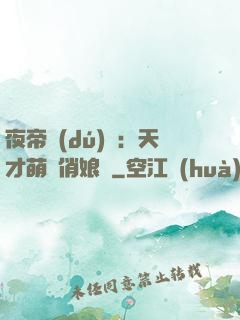 夜帝獨(dú)寵：天才萌寶俏娘親