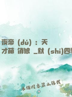 夜帝獨(dú)寵：天才萌寶俏娘親