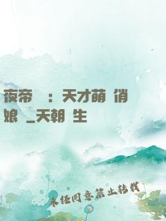 夜帝獨寵：天才萌寶俏娘親