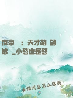 夜帝獨寵：天才萌寶俏娘親