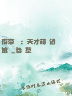 夜帝獨寵：天才萌寶俏娘親