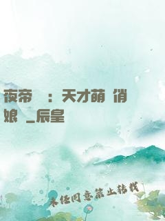 夜帝獨寵：天才萌寶俏娘親