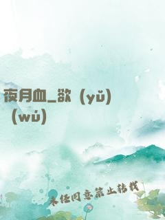 夜月血