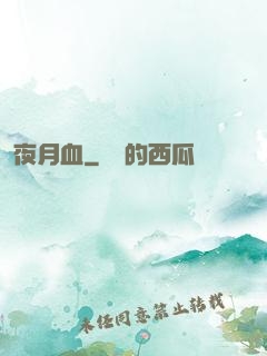 夜月血