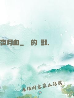 夜月血