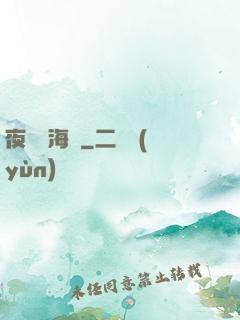 夜瀾聞海聲