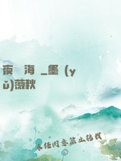 夜瀾聞海聲
