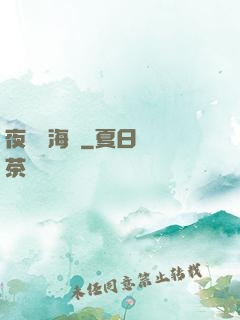 夜瀾聞海聲