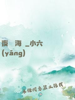 夜瀾聞海聲
