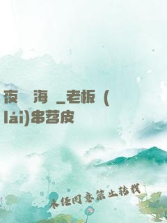夜瀾聞海聲
