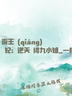 夜王強(qiáng)寵妃：逆天紈绔九小姐