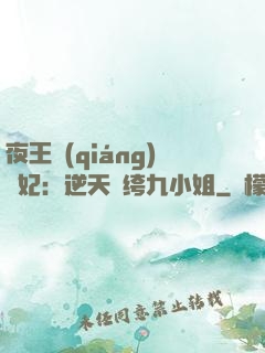 夜王強(qiáng)寵妃：逆天紈绔九小姐