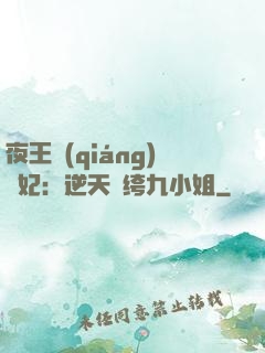 夜王強(qiáng)寵妃：逆天紈绔九小姐