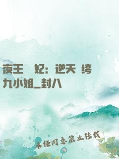 夜王強寵妃：逆天紈绔九小姐