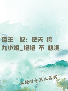 夜王強寵妃：逆天紈绔九小姐