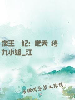 夜王強寵妃：逆天紈绔九小姐