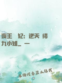 夜王強寵妃：逆天紈绔九小姐
