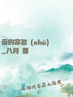 夜的命名術(shù)