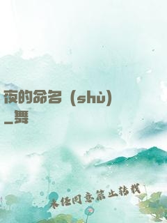 夜的命名術(shù)