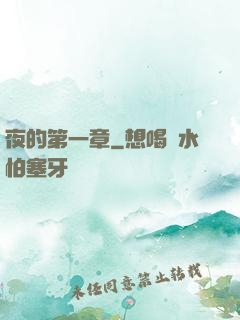 夜的第一章