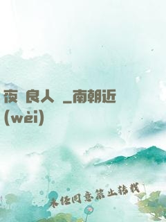夜盡良人歸