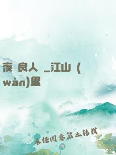 夜盡良人歸